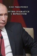 скачать книгу Путин сражается с вермахтом автора Олег Рыбаченко