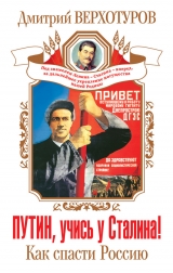 скачать книгу Путин, учись у Сталина! Как спасти Россию автора Дмитрий Верхотуров