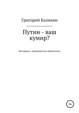 скачать книгу Путин – ваш кумир? автора Григорий Каликин