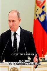 скачать книгу Путин во второй мировой автора Олег Рыбаченко