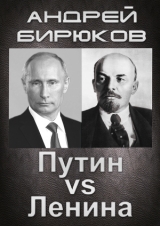 скачать книгу Путин VS Ленина (СИ) автора Андрей Бирюков