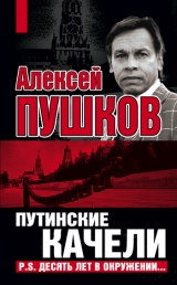 скачать книгу Путинские качели автора Алексей Пушков