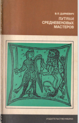 скачать книгу Путями средневековых мастеров автора Владислав Даркевич