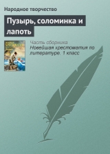 скачать книгу Пузырь, соломинка и лапоть автора Автор Неизвестен