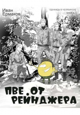 скачать книгу ПВЕ от рейнджера (СИ) автора И. Ермаков