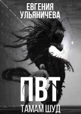 скачать книгу ПВТ. Тамам Шуд (СИ) автора Евгения Ульяничева