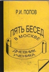 скачать книгу Пять бесед в москве автора Роман Попов