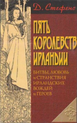 скачать книгу Пять королевств Ирландии автора Стефенс Джеймс