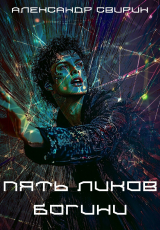 скачать книгу Пять ликов богини (СИ) автора Александр Свирин