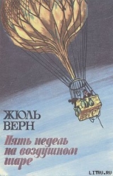 скачать книгу Пять недель на воздушном шаре автора Жюль Габриэль Верн