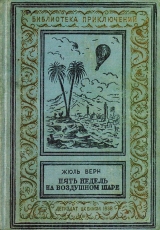 скачать книгу Пять недель на воздушном шаре(изд.1938) автора Жюль Габриэль Верн