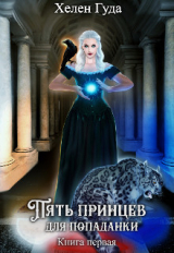 скачать книгу Пять принцев для попаданки (СИ) автора Хелен Гуда