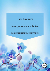 скачать книгу Пять рассказов о любви автора Олег Бажанов