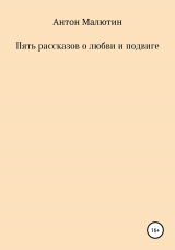 скачать книгу Пять рассказов о любви и подвиге автора Антон Малютин