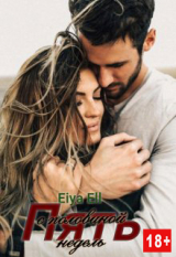 скачать книгу Пять с половиной недель (СИ) автора Eiya Ell