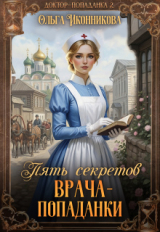 скачать книгу Пять секретов врача-попаданки (СИ) автора Ольга Иконникова