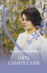 скачать книгу Пять синих слив автора Наталья Молодцева
