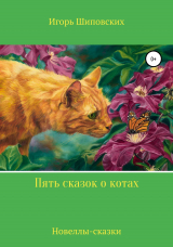 скачать книгу Пять сказок о котах автора Игорь Шиповских