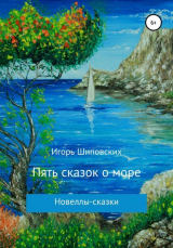 скачать книгу Пять сказок о море автора Игорь Шиповских