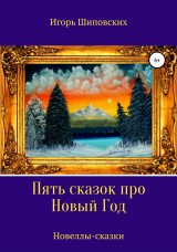 скачать книгу Пять сказок про Новый Год автора Игорь Шиповских