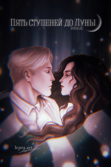 скачать книгу Пять ступеней до Луны (СИ) автора Rosalee_