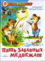 скачать книгу Пять забавных медвежат автора Владимир Бондаренко