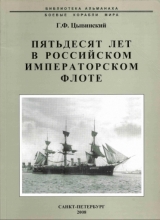скачать книгу Пятьдесят лет в Российском императорском флоте автора Генрих Цывинский