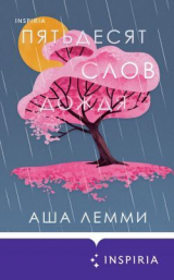 скачать книгу Пятьдесят слов дождя автора Аша Лемми