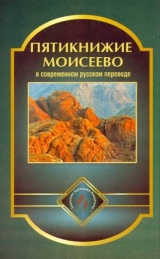 скачать книгу Пятикнижие Моисеево в современном русском переводе автора авторов Коллектив