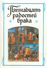 скачать книгу Пятнадцать радостей брака и другие сочинения французских авторов XIV-XV веков автора Автор Неизвестен