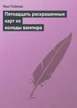 скачать книгу Пятнадцать раскрашенных карт из колоды вампира автора Нил Гейман