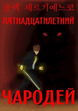 скачать книгу Пятнадцатилетний чародей. Том I, часть II (СИ) автора Олег Сергиенко