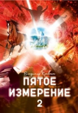 скачать книгу Пятое измерение 2 (СИ) автора Владимир Кривонос