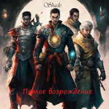 скачать книгу Пятое возрождение (СИ) автора Стас Пылаев