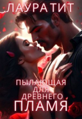 скачать книгу Пылающая для Древнего. Пламя (СИ) автора Лаура Тит