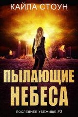 скачать книгу Пылающие небеса (ЛП) автора Кайла Стоун