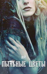 скачать книгу Пыльные цветы (СИ) автора -Мэй-