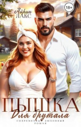 скачать книгу Пышка для брутала (СИ) автора Айрин Лакс