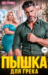 скачать книгу Пышка для грека (СИ) автора Ева Грушка