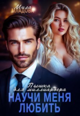 скачать книгу Пышка для миллиардера. Научи меня любить (СИ) автора Мила Младова