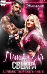 скачать книгу Пышка для свекра. Сделаю с тобой джага-джага! (СИ) автора ДОМИНАТРИКС
