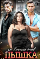 скачать книгу Пышка для властных боссов (СИ) автора Мэри Ли