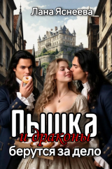 скачать книгу Пышка и драконы берутся за дело (СИ) автора Лана Яснеева