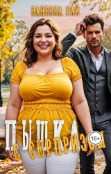 скачать книгу Пышка с сюрпризом (СИ) автора Ванесса Рай