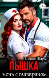 скачать книгу Пышка. Ночь с главврачом (СИ) автора Оливия Шарм