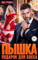скачать книгу Пышка. Подарок для босса (СИ) автора Ева Грушка