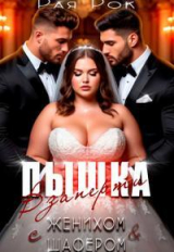 скачать книгу Пышка. Взаперти с женихом и шафером (СИ) автора Рая Рок