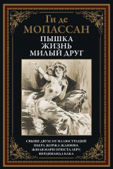 скачать книгу Пышка. Жизнь. Милый друг (с иллюстрациями) автора Ги де Мопассан