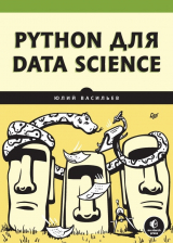 скачать книгу Python для data science автора Юлий Васильев