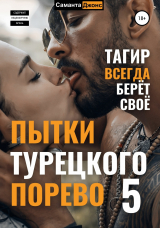 скачать книгу Пытки турецкого порево 5. Тагир всегда берет свое автора Саманта Джонс